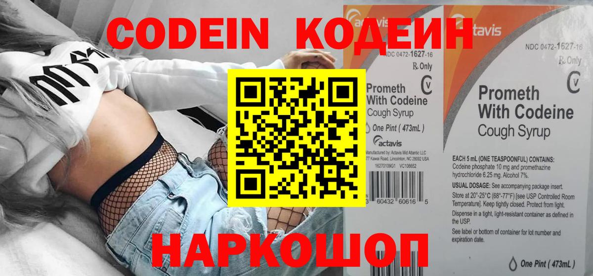 Codein напиток Lean (лин) Уварово
