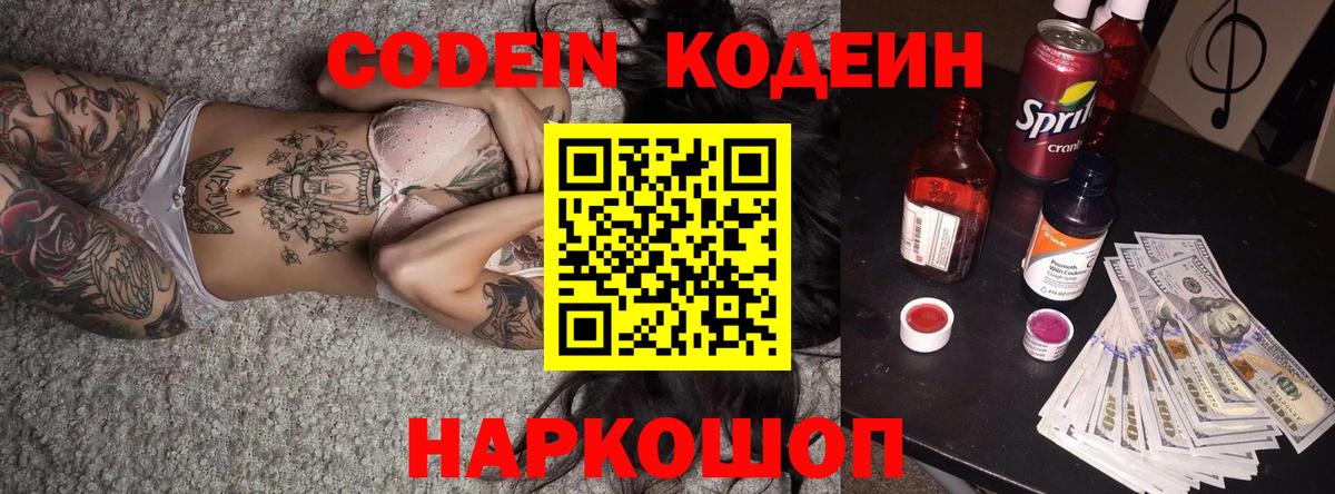 Кодеин напиток Lean (лин)  Кодеиновый сироп Lean Purple Drank  Вход с VPN  Уварово 